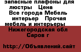 запасные плафоны для люстры › Цена ­ 250 - Все города Мебель, интерьер » Прочая мебель и интерьеры   . Нижегородская обл.,Саров г.